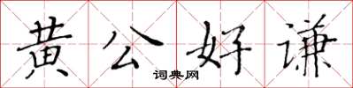 黃華生黃公好謙楷書怎么寫