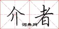 田英章介者楷書怎么寫
