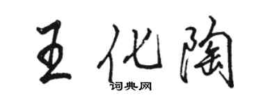 駱恆光王化陶行書個性簽名怎么寫