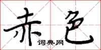 周炳元赤色楷書怎么寫