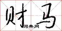 錢沛雲財馬行書怎么寫