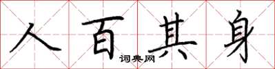 荊霄鵬人百其身楷書怎么寫