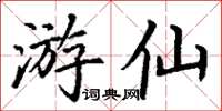 丁謙遊仙楷書怎么寫