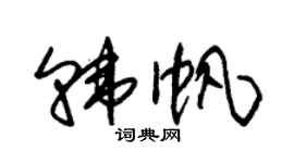 朱錫榮韓帆草書個性簽名怎么寫