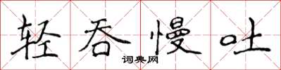 侯登峰輕吞慢吐楷書怎么寫