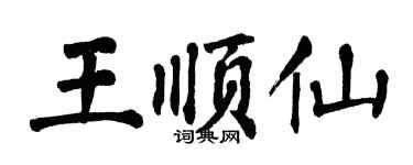 翁闓運王順仙楷書個性簽名怎么寫