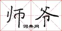 侯登峰師爺楷書怎么寫
