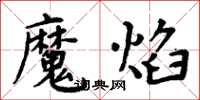 周炳元魔焰楷書怎么寫