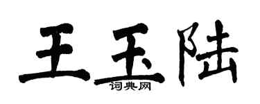 翁闓運王玉陸楷書個性簽名怎么寫