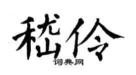 翁闓運嵇伶楷書個性簽名怎么寫