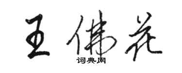 駱恆光王佛花行書個性簽名怎么寫