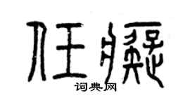 曾慶福任痴篆書個性簽名怎么寫