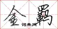 田英章金羈行書怎么寫
