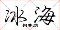 龐中華冰海行書怎么寫