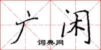 侯登峰廣閒楷書怎么寫