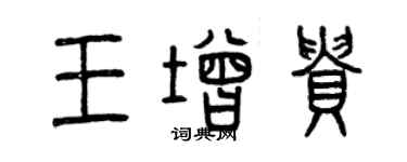 曾慶福王增貴篆書個性簽名怎么寫