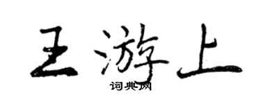 曾慶福王游上行書個性簽名怎么寫