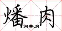 荊霄鵬燔肉楷書怎么寫