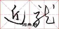 駱恆光近就草書怎么寫