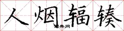 丁謙人煙輻輳楷書怎么寫