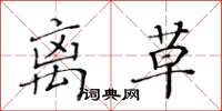 黃華生離草楷書怎么寫