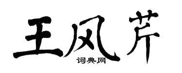 翁闓運王風芹楷書個性簽名怎么寫