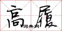 段相林高履行書怎么寫