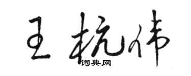 駱恆光王杭偉草書個性簽名怎么寫