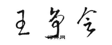 駱恆光王爭會草書個性簽名怎么寫