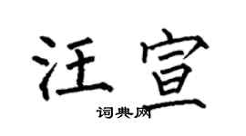 何伯昌汪宣楷書個性簽名怎么寫