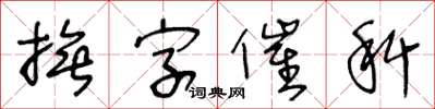 王冬齡撫字催科草書怎么寫