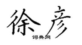 丁謙徐彥楷書個性簽名怎么寫