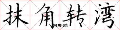 丁謙抹角轉灣楷書怎么寫