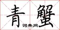 荊霄鵬青蟹楷書怎么寫