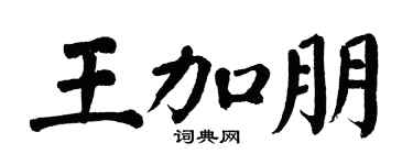 翁闓運王加朋楷書個性簽名怎么寫