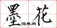 何伯昌墨花楷書怎么寫