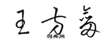 駱恆光王方劍草書個性簽名怎么寫