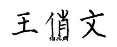 何伯昌王俏文楷書個性簽名怎么寫