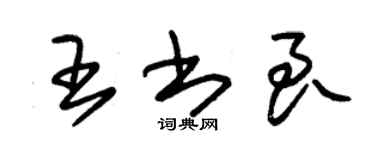 朱錫榮王書良草書個性簽名怎么寫