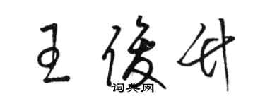 駱恆光王俊竹草書個性簽名怎么寫