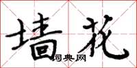 周炳元牆花楷書怎么寫