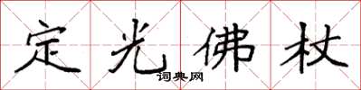 袁強定光佛杖楷書怎么寫