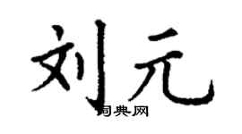 丁謙劉元楷書個性簽名怎么寫