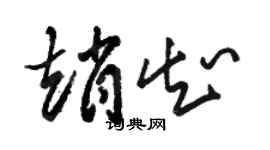 駱恆光趙知草書個性簽名怎么寫
