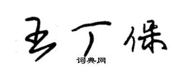 朱錫榮王丁保草書個性簽名怎么寫