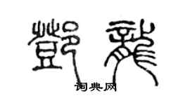 陳聲遠鄧龍篆書個性簽名怎么寫