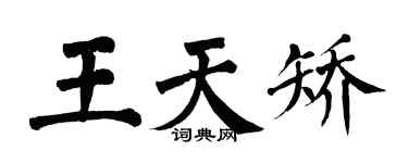 翁闓運王天矯楷書個性簽名怎么寫