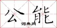 黃華生公能楷書怎么寫