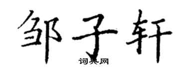 丁謙鄒子軒楷書個性簽名怎么寫