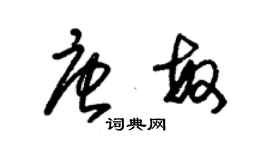 朱錫榮唐敏草書個性簽名怎么寫